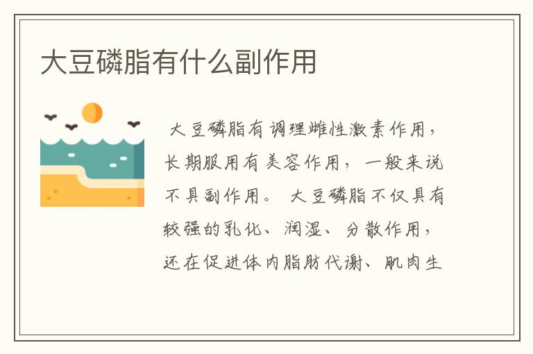 大豆磷脂有什么副作用