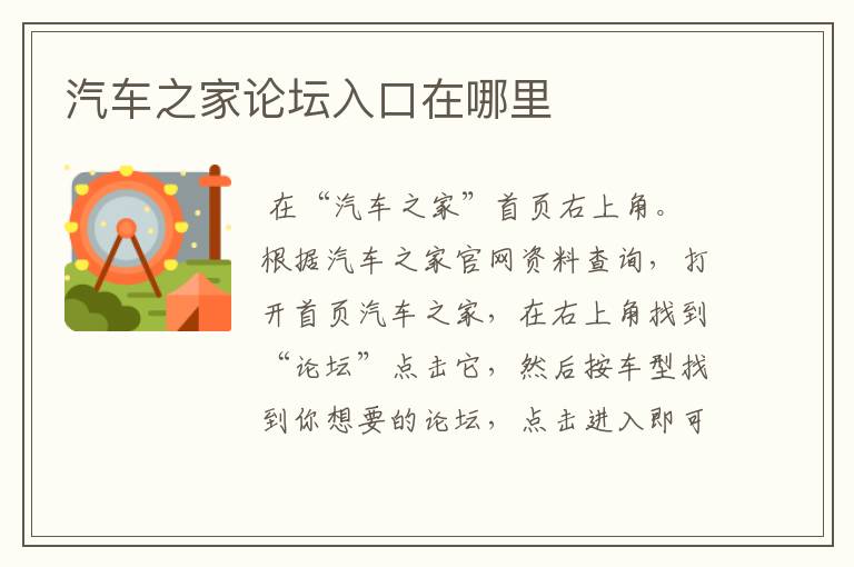 汽车之家论坛入口在哪里