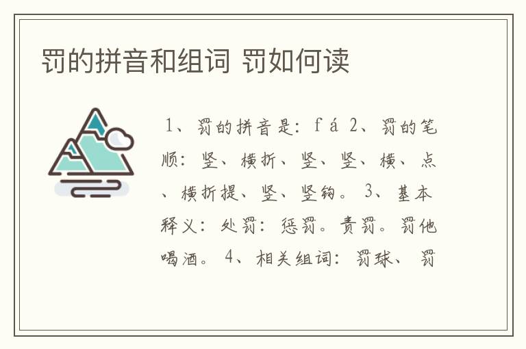 罚的拼音和组词 罚如何读