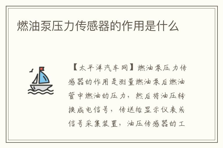 燃油泵压力传感器的作用是什么