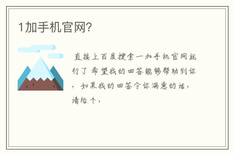 1加手机官网?