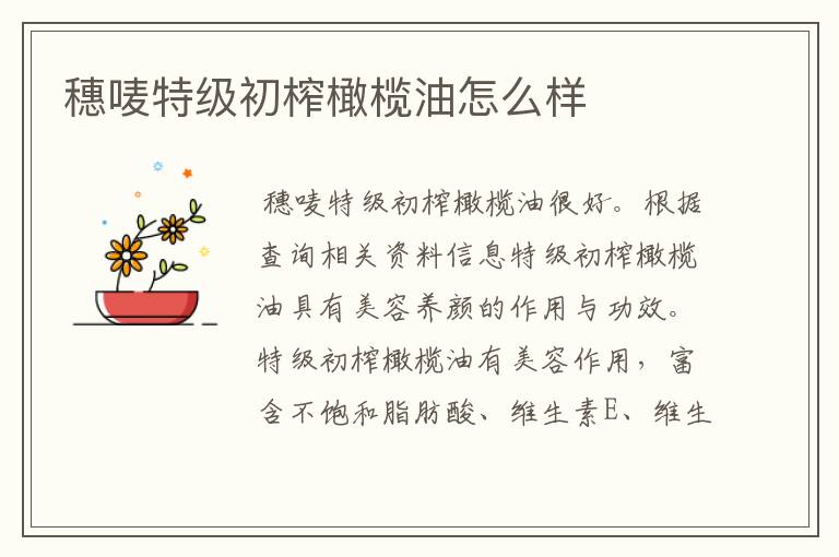穗唛特级初榨橄榄油怎么样