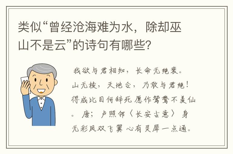 类似“曾经沧海难为水，除却巫山不是云”的诗句有哪些？