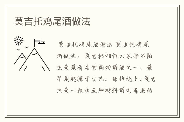 莫吉托鸡尾酒做法
