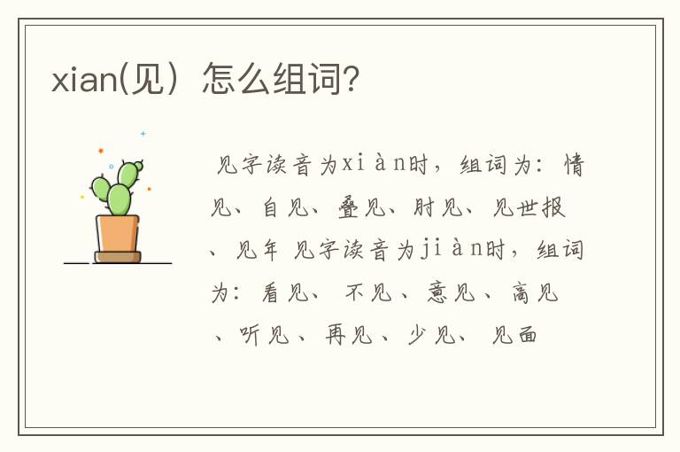 xian(见)怎么组词?