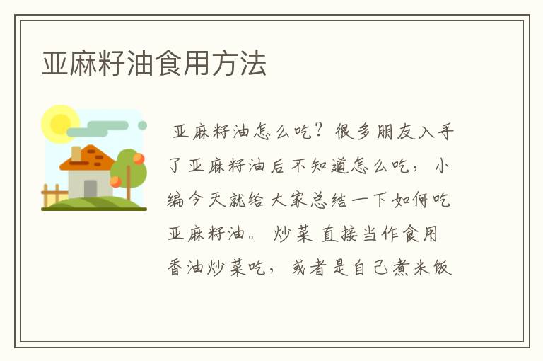 亚麻籽油食用方法