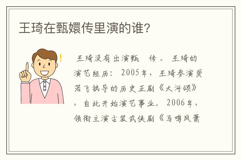 王琦在甄嬛传里演的谁?