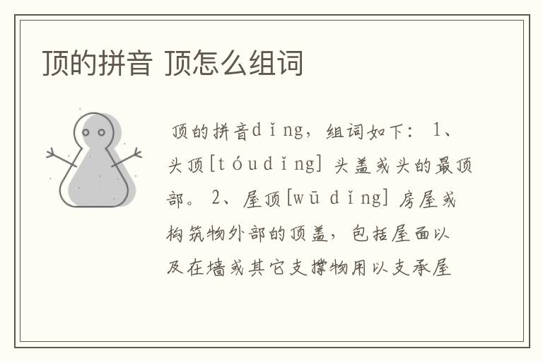 顶的拼音 顶怎么组词