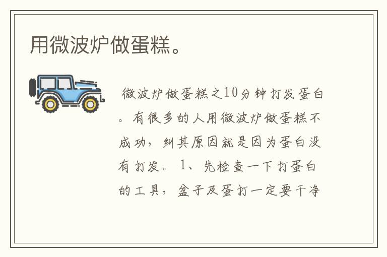 用微波炉做蛋糕。
