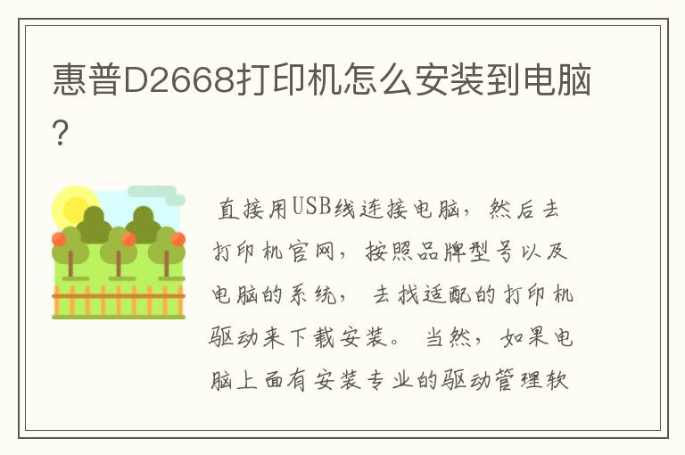 惠普D2668打印机怎么安装到电脑?
