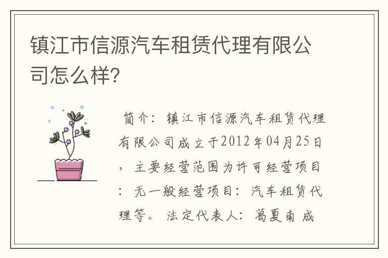 镇江市信源汽车租赁代理有限公司怎么样？
