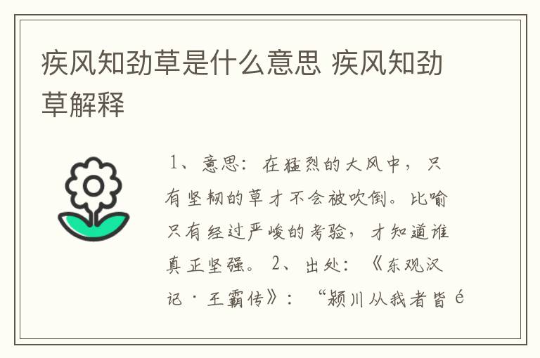 疾风知劲草是什么意思 疾风知劲草解释