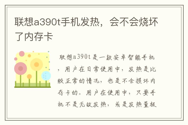 联想a390t手机发热,会不会烧坏了内存卡