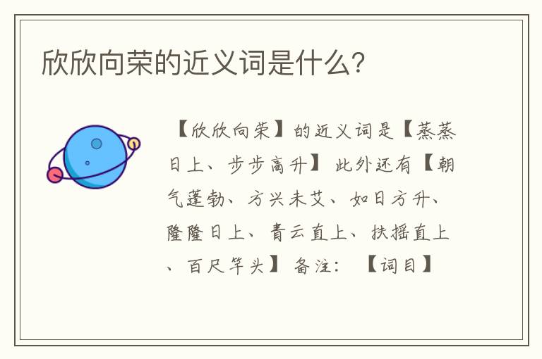欣欣向荣的近义词是什么？
