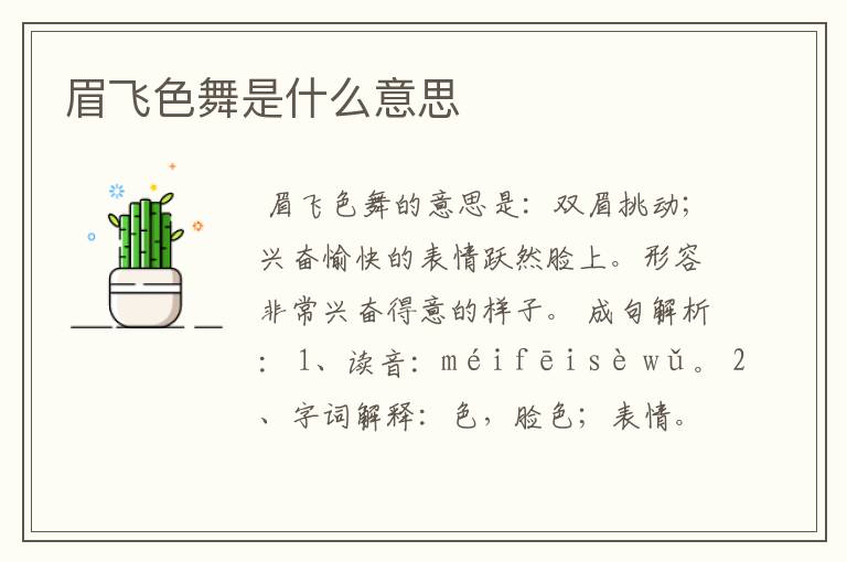 眉飞色舞是什么意思