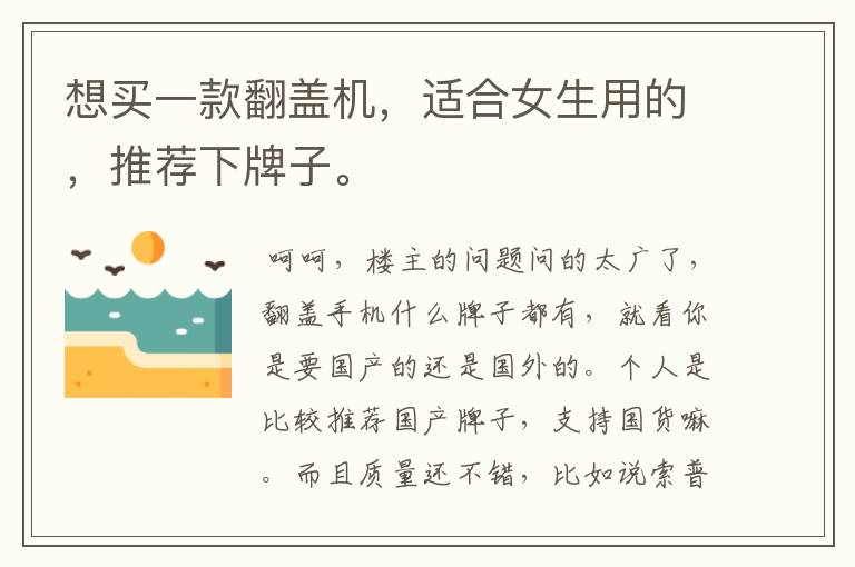 想买一款翻盖机,适合女生用的,推荐下牌子。