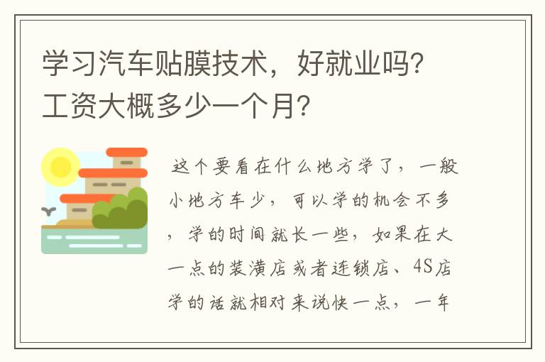 学习汽车贴膜技术，好就业吗？工资大概多少一个月？