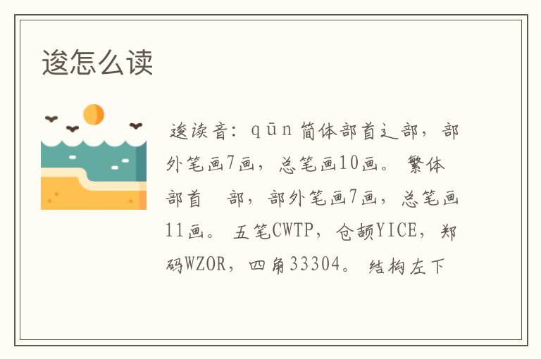 逡怎么读