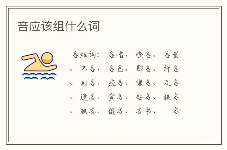 咅应该组什么词
