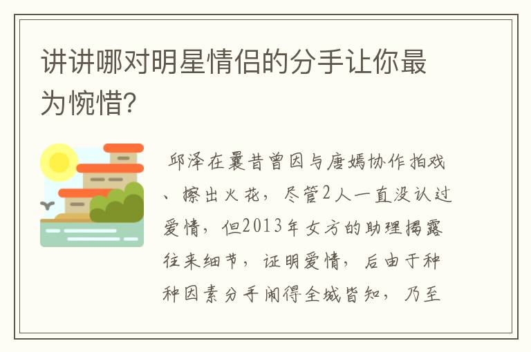 讲讲哪对明星情侣的分手让你最为惋惜?
