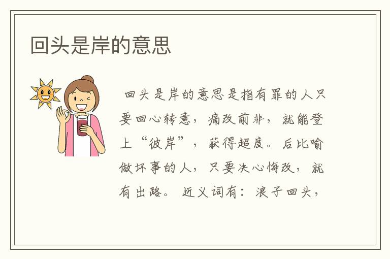 回头是岸的意思