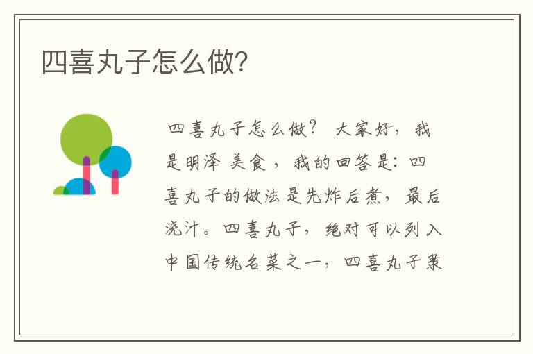 四喜丸子怎么做?