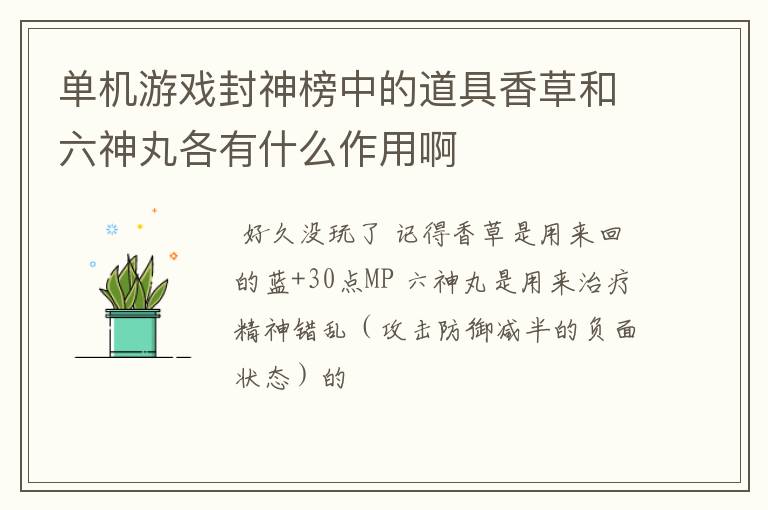 单机游戏封神榜中的道具香草和六神丸各有什么作用啊