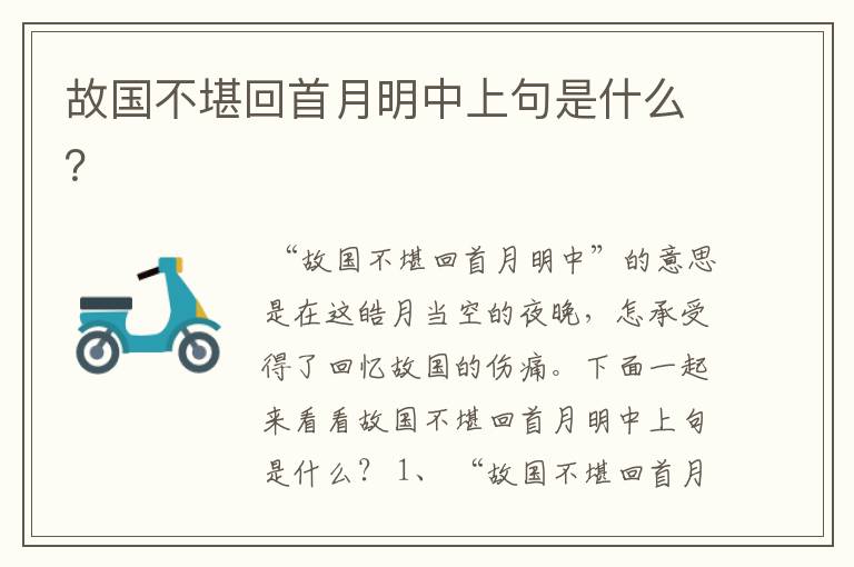 故国不堪回首月明中上句是什么？