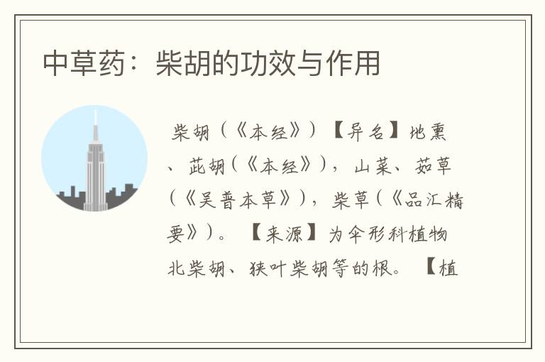 中草药:柴胡的功效与作用