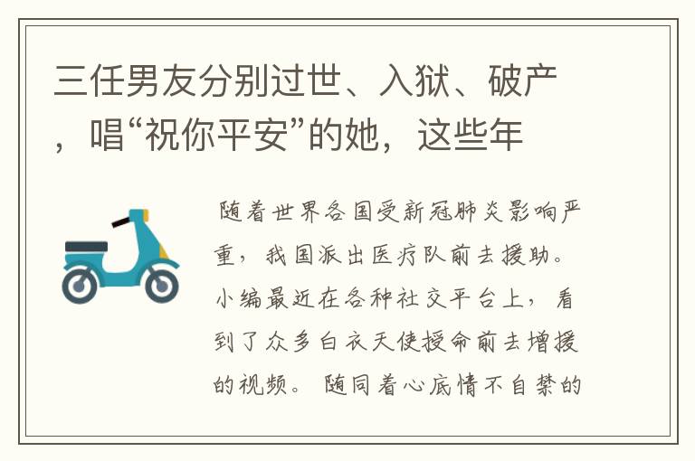 三任男友分别过世、入狱、破产,唱“祝你平安”的她,这些年去哪了?