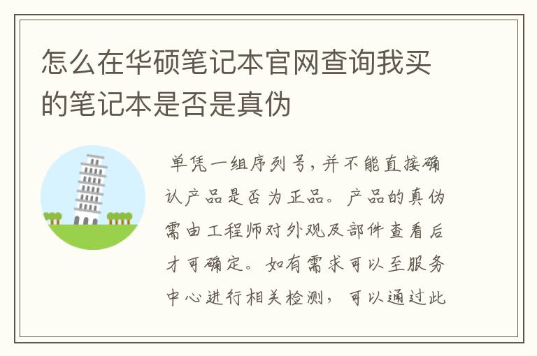 怎么在华硕笔记本官网查询我买的笔记本是否是真伪