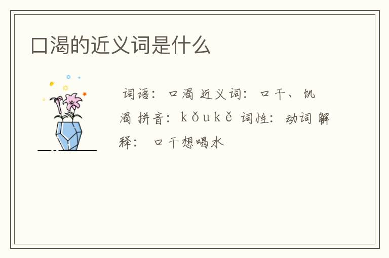 口渴的近义词是什么