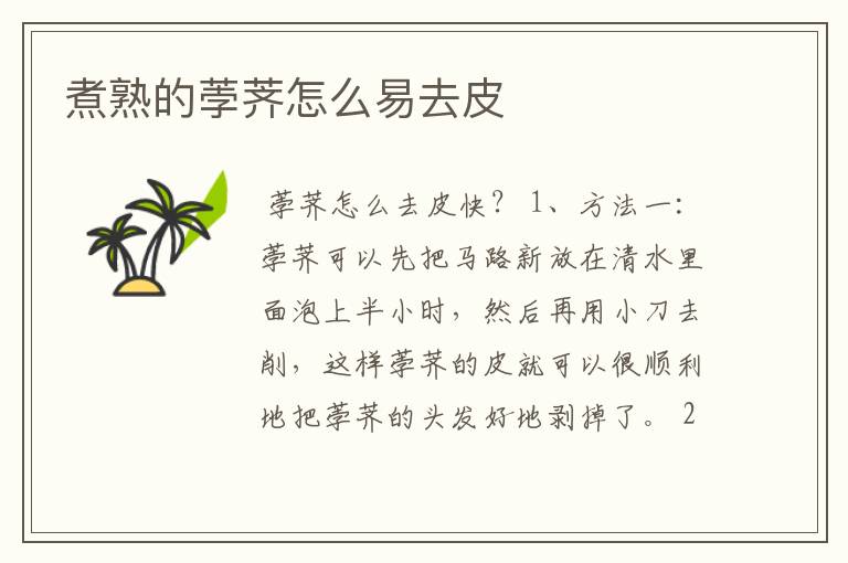 煮熟的荸荠怎么易去皮