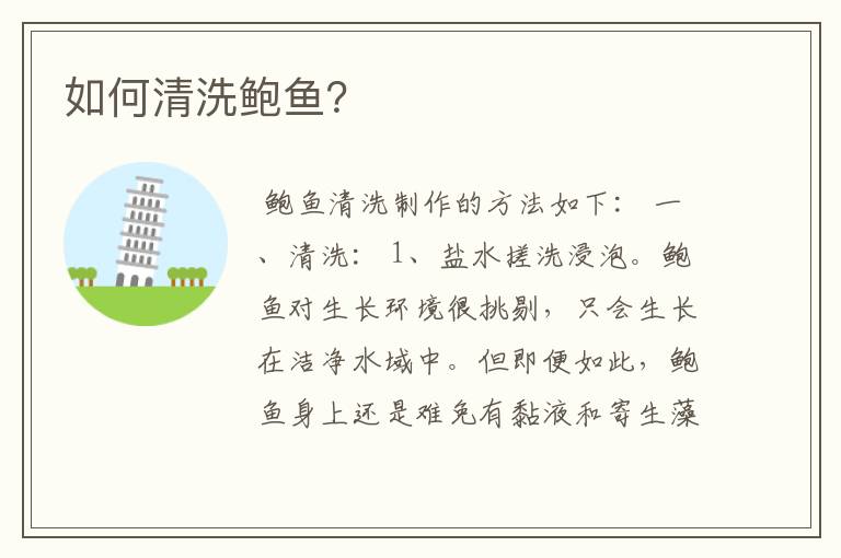 如何清洗鲍鱼?