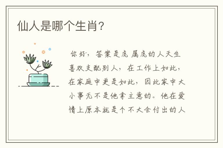 仙人是哪个生肖?