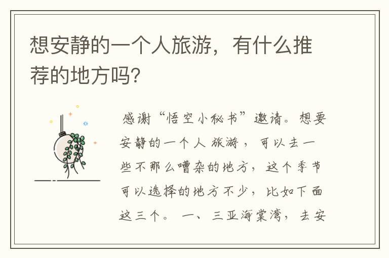 想安静的一个人旅游，有什么推荐的地方吗？