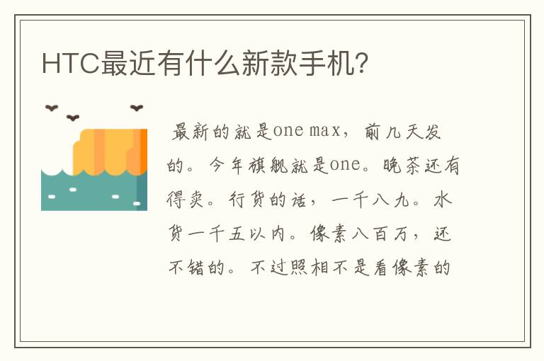 HTC最近有什么新款手机?