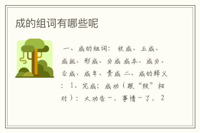 成的组词有哪些呢