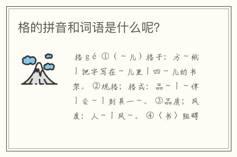格的拼音和词语是什么呢?