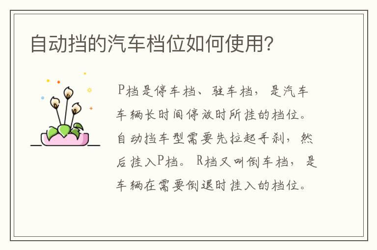 自动挡的汽车档位如何使用？