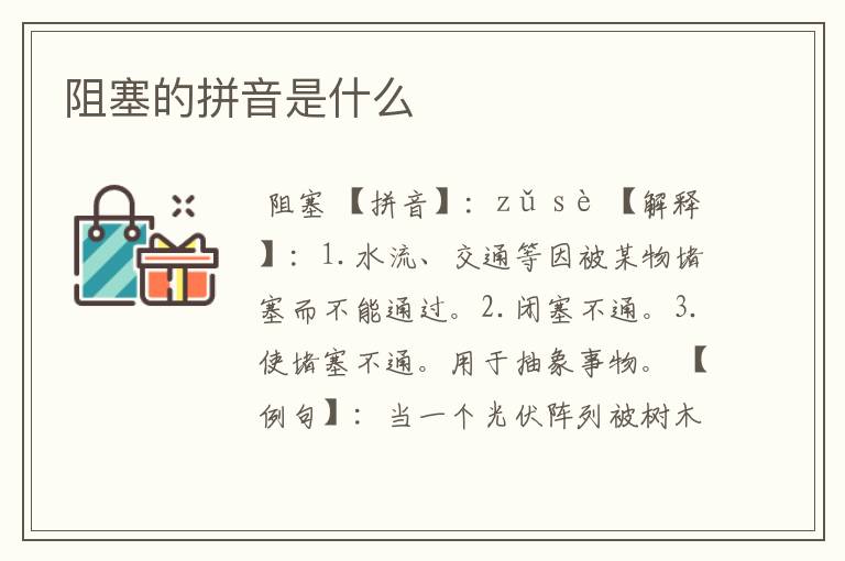 阻塞的拼音是什么