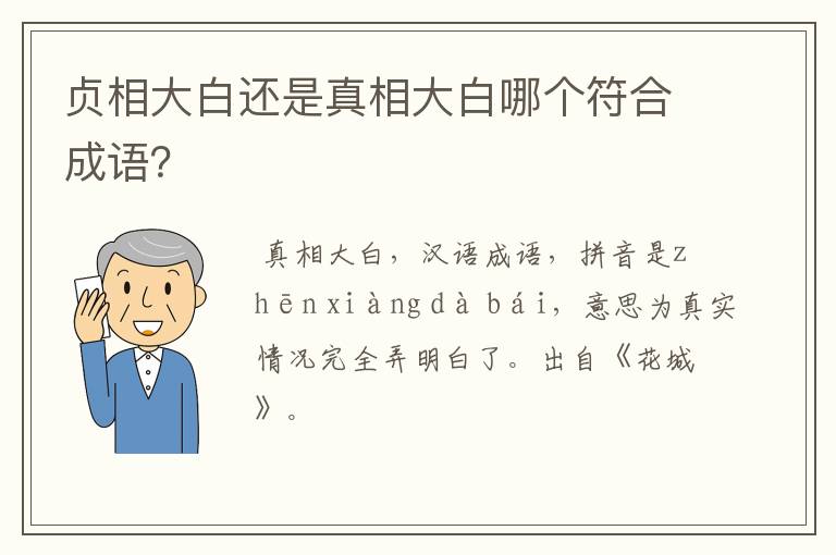 贞相大白还是真相大白哪个符合成语?