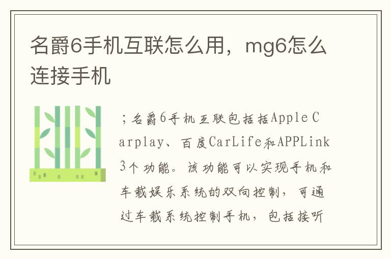 名爵6手机互联怎么用，mg6怎么连接手机