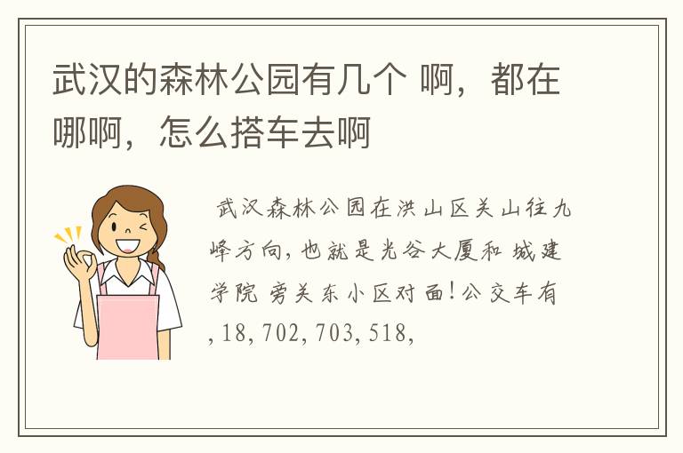 武汉的森林公园有几个 啊，都在哪啊，怎么搭车去啊