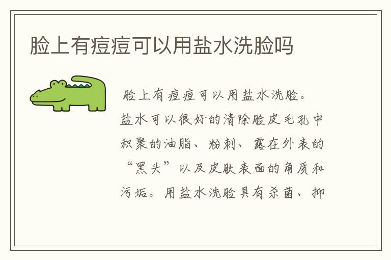 脸上有痘痘可以用盐水洗脸吗