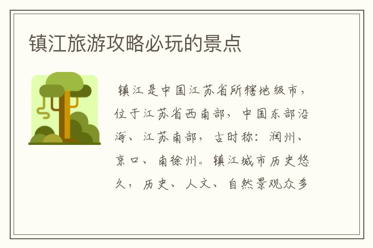 镇江旅游攻略必玩的景点