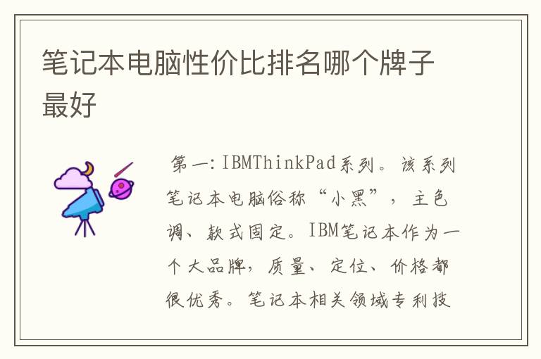 笔记本电脑性价比排名哪个牌子最好