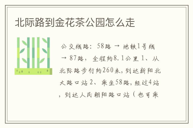 北际路到金花茶公园怎么走