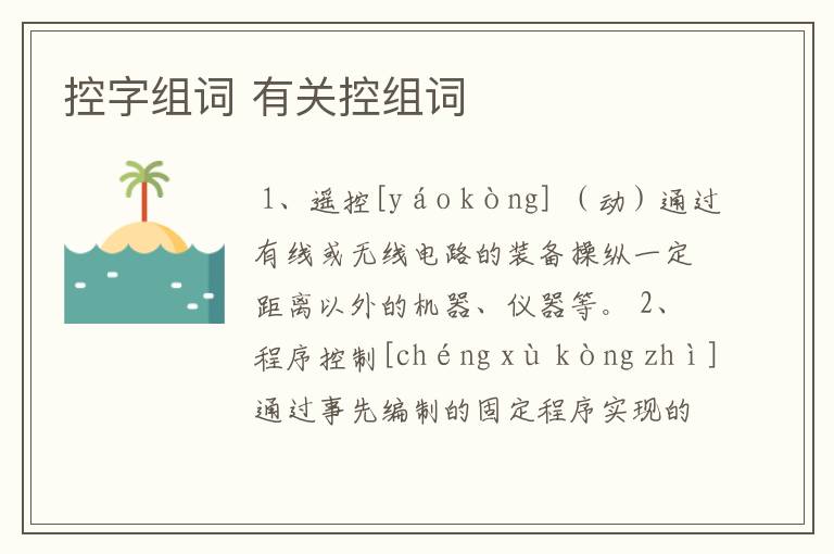 控字组词 有关控组词