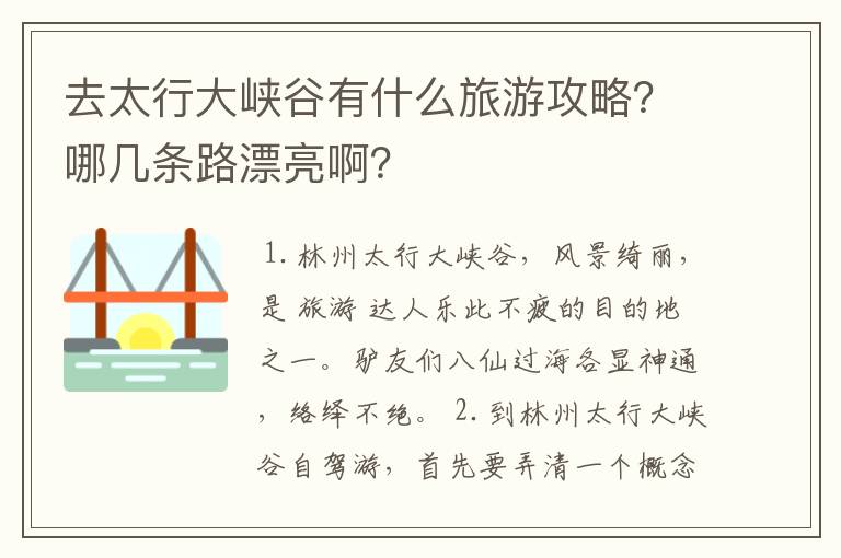 去太行大峡谷有什么旅游攻略？哪几条路漂亮啊？
